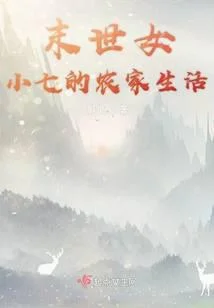 團寵小七的農家生活