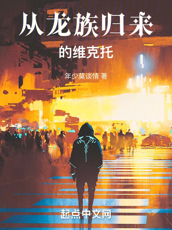 從龍族歸來的維克托