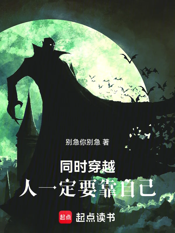 同時穿越：人一定要靠自己！