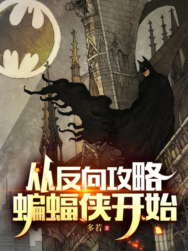 從反向攻略蝙蝠俠開始