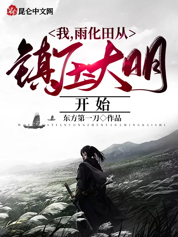 我，雨化田從鎮壓大明開始
