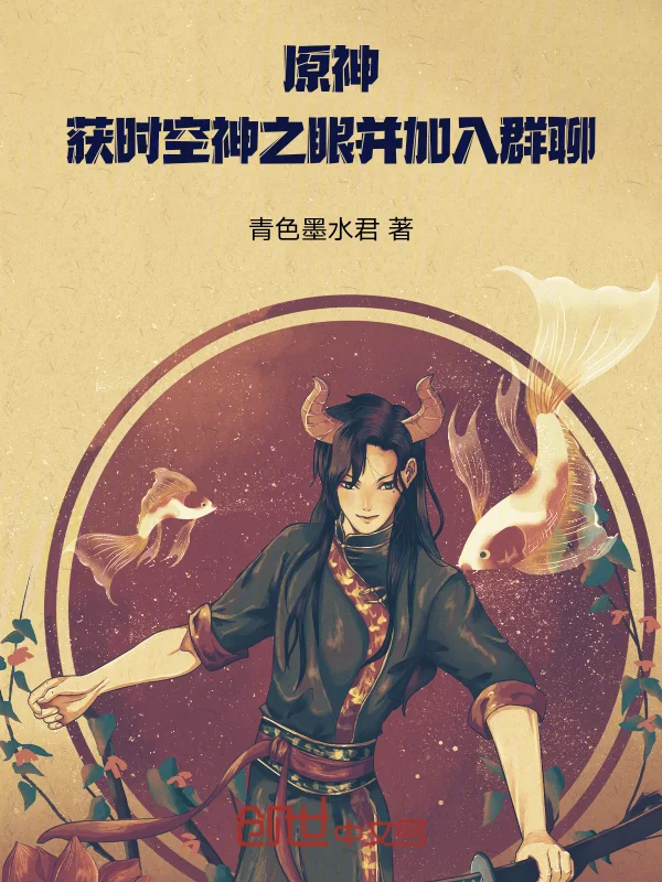 原神：獲時空神之眼並加入群聊