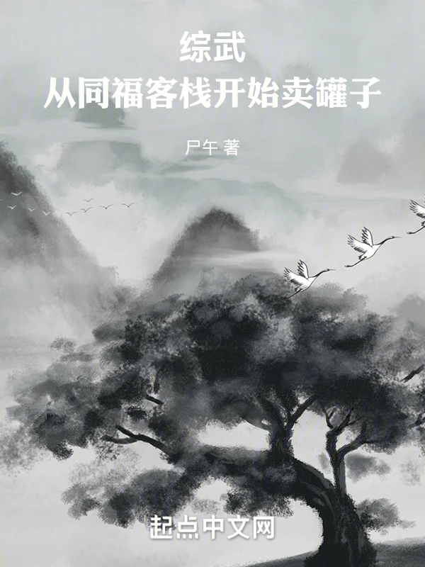 綜武：從同福客棧開始賣罐子