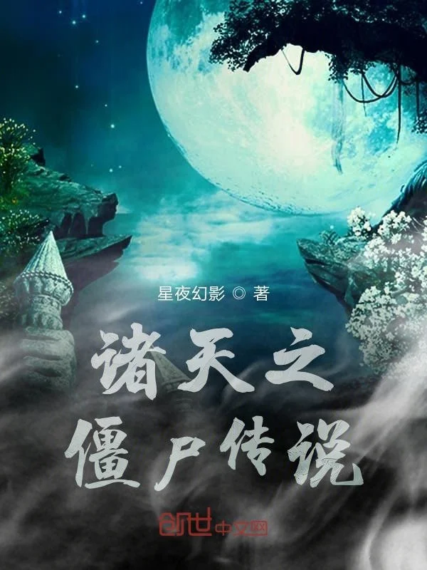 諸天之殭屍傳說