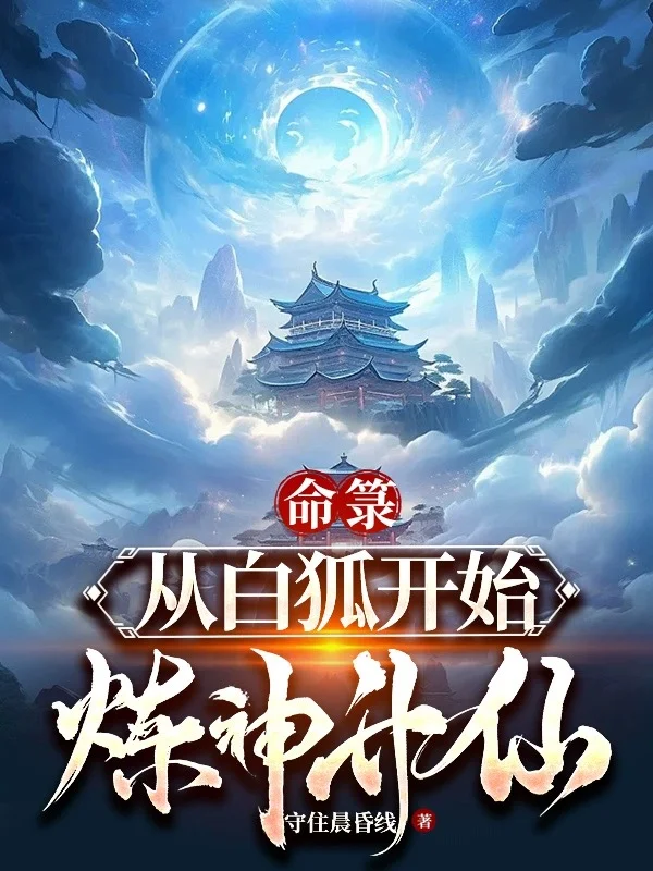 命籙：從白狐開始煉神昇仙