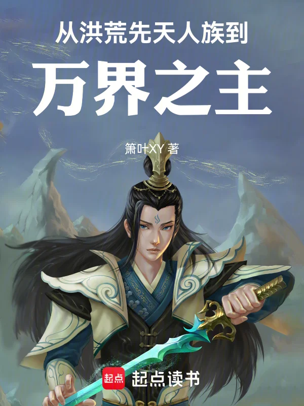 從洪荒先天人族到萬界之主