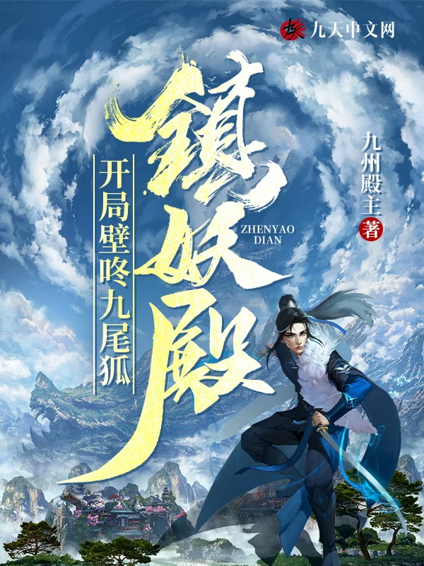 鎮妖殿：開局壁咚九尾狐