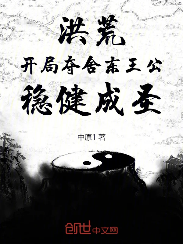 洪荒：開局奪舍東王公，穩健成聖