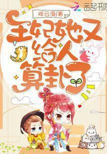 王妃的烏鴉嘴超靈