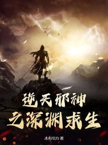 逆天邪神之深淵求生