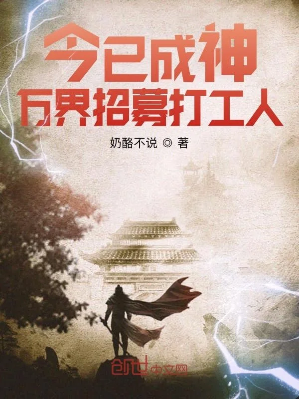 今已成神，萬界招募打工人