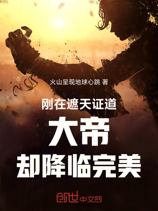 剛在遮天證道大帝卻降臨完美