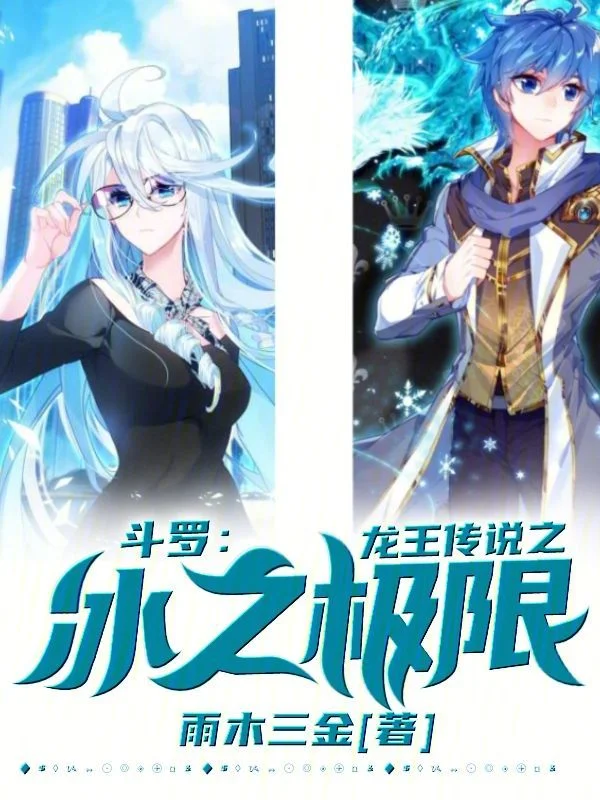 鬥羅龍王：冰之極限