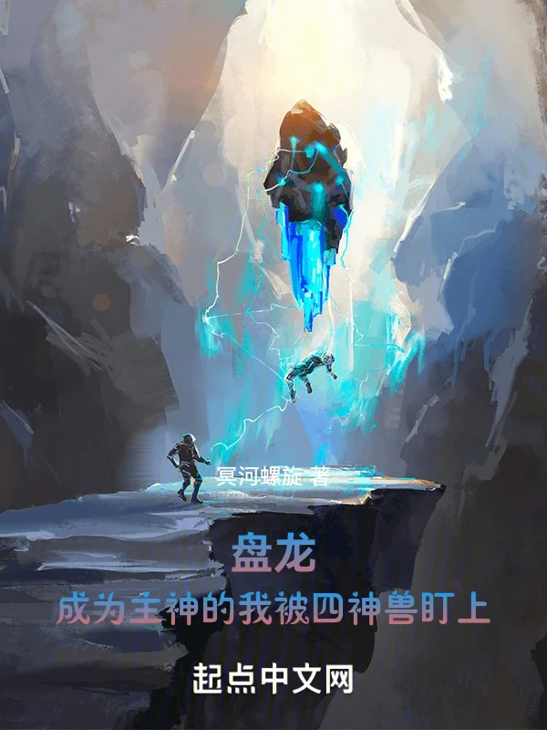 盤龍：成為主神的我被四神獸盯上