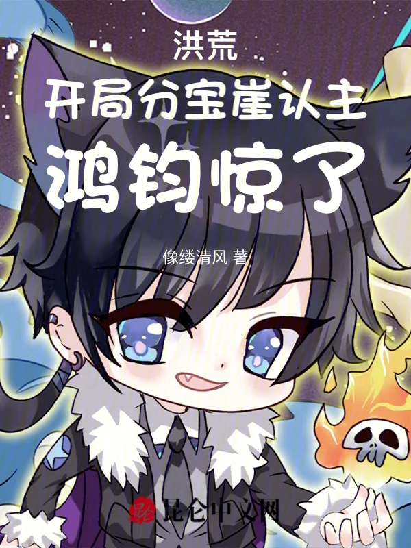 洪荒：開局分寶崖認主，鴻鈞驚了