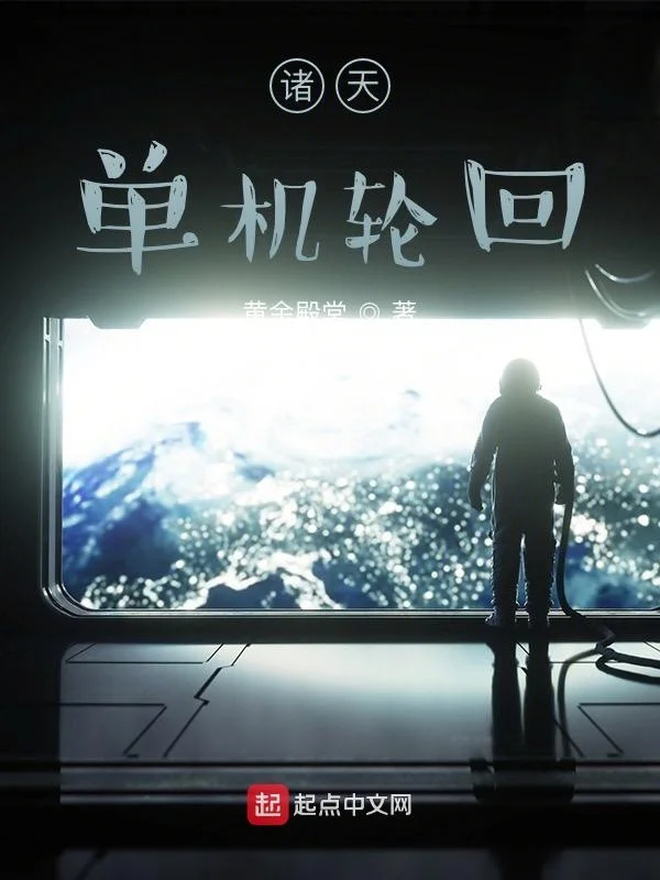 諸天單機輪迴