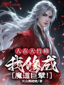 人在大竹峰，我修成魔道巨擘！