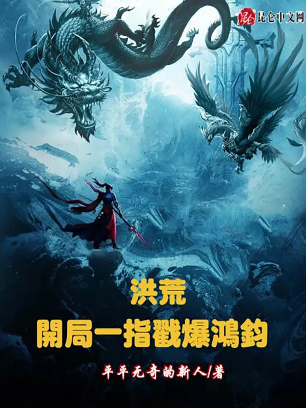 洪荒：開局一指戳爆鴻鈞