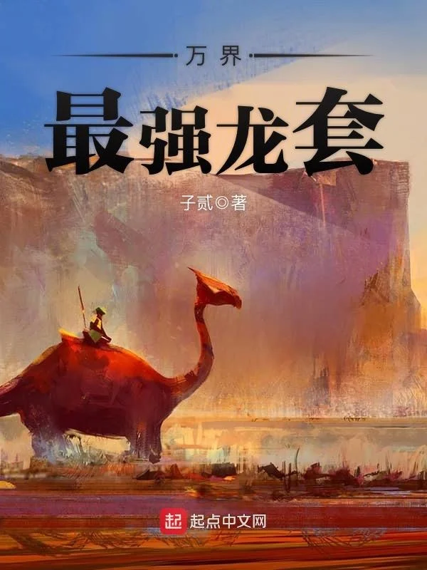 萬界最強龍套