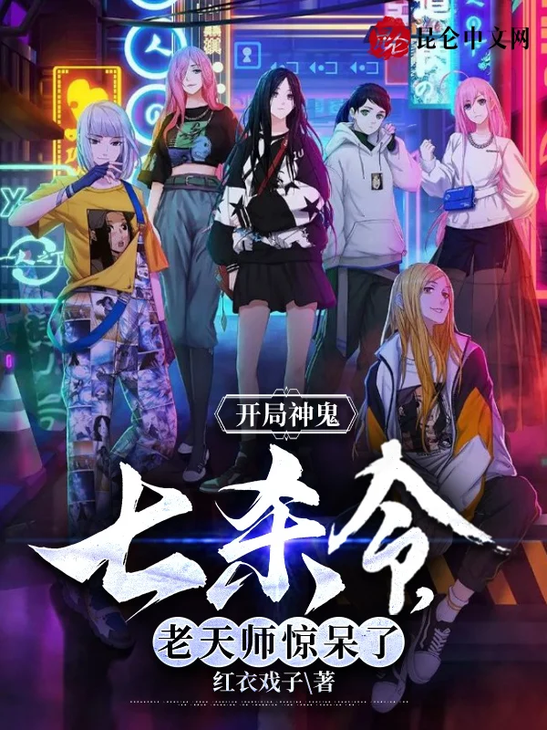 開局神鬼七殺令，老天師驚呆了