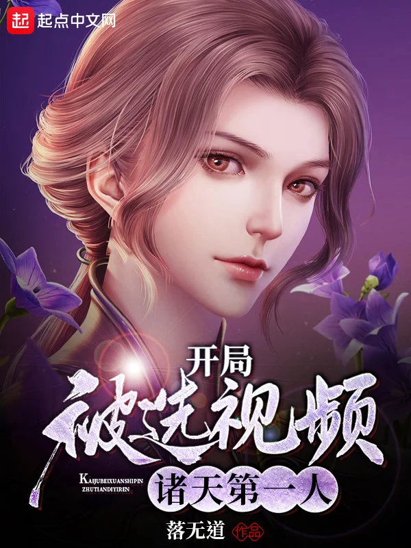 開局被選影片諸天第一人