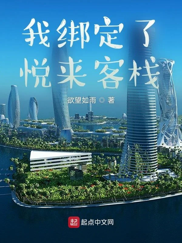 我繫結了悅來客棧