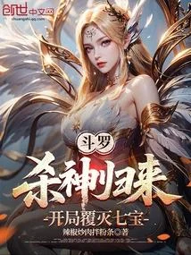 鬥羅，殺神歸來，開局覆滅七寶