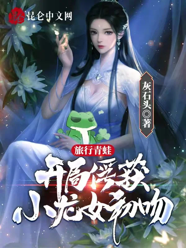旅行青蛙：開局俘獲小龍女初吻！