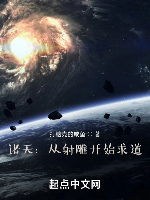 諸天：從射鵰開始求道