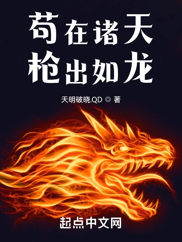 苟在諸天槍出如龍