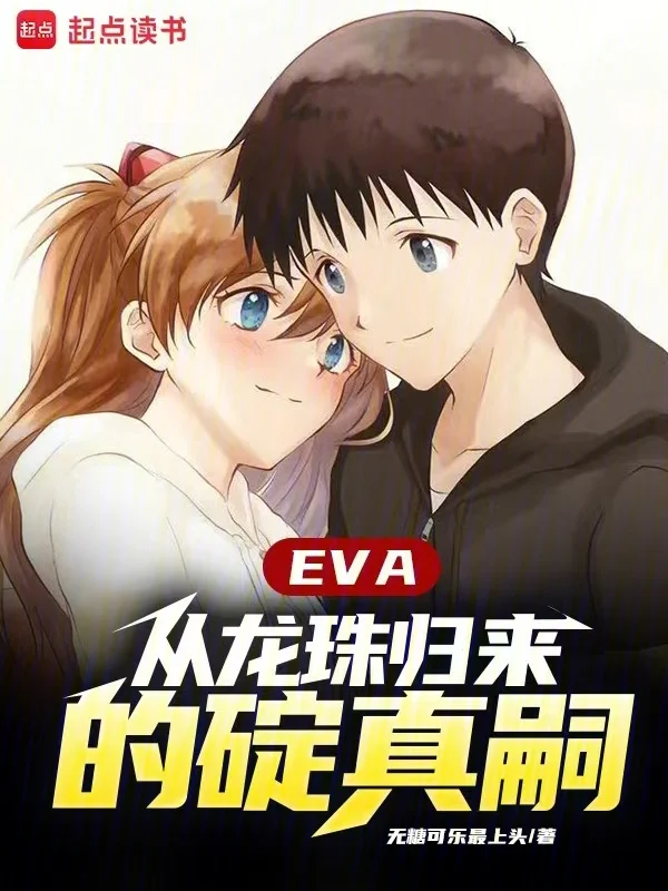 EVA：從龍珠歸來的碇真嗣