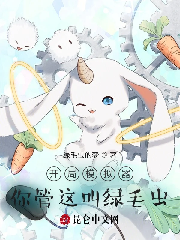 開局模擬器，你管這叫綠毛蟲？