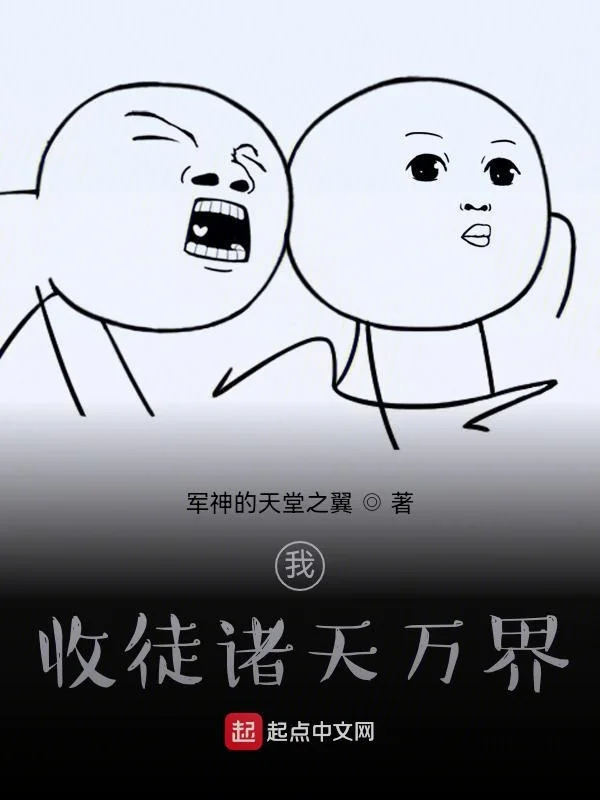 我！收徒諸天萬界！
