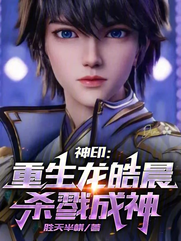神印：重生龍皓晨，殺魔成神