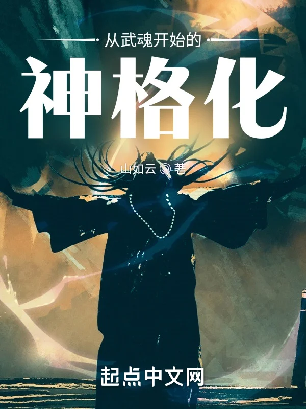 從武魂開始的神格化