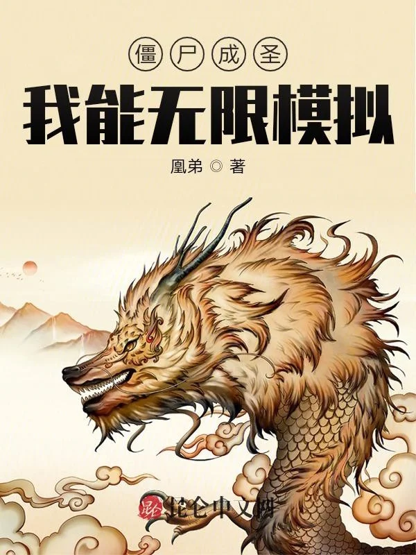 殭屍成聖：我能無限模擬