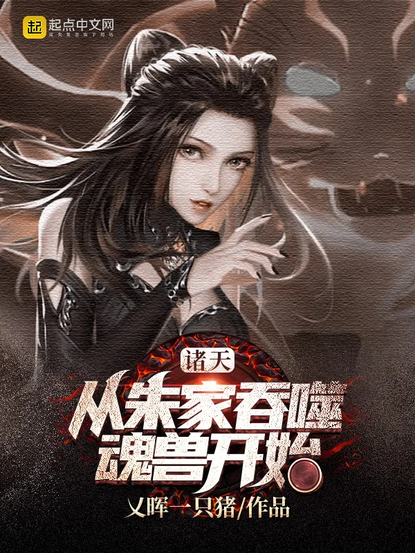 諸天：從朱家吞噬魂獸開始