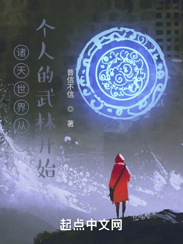 諸天世界從一個人的武林開始