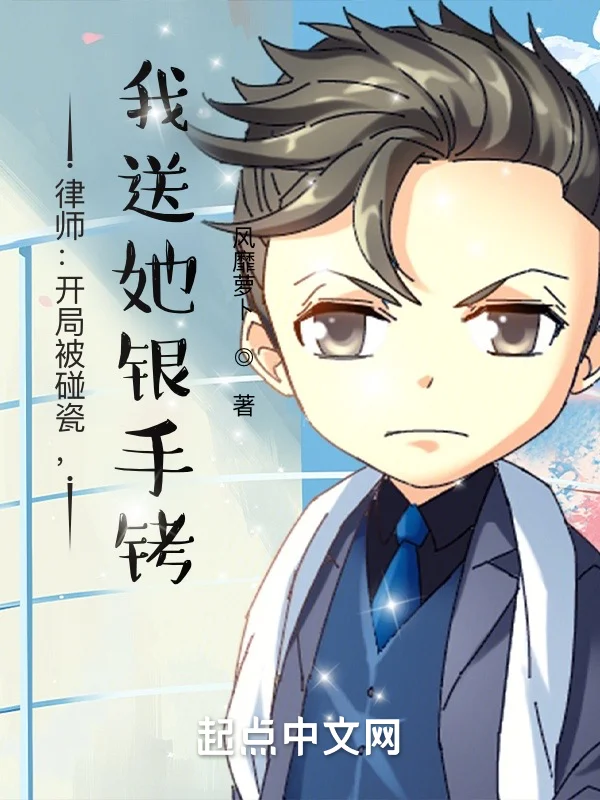 律師：開局被碰瓷，我送她銀手銬