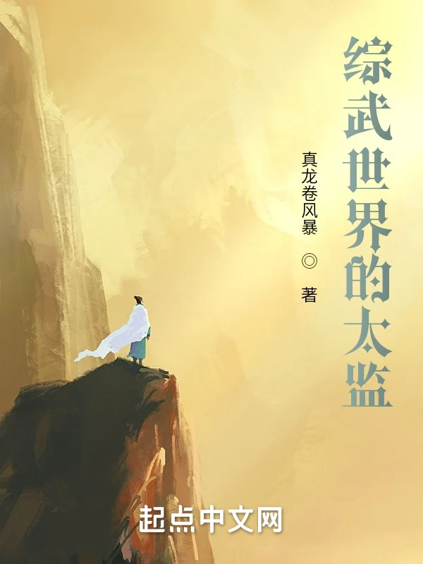 綜武：從朝堂太監到武林巨擘