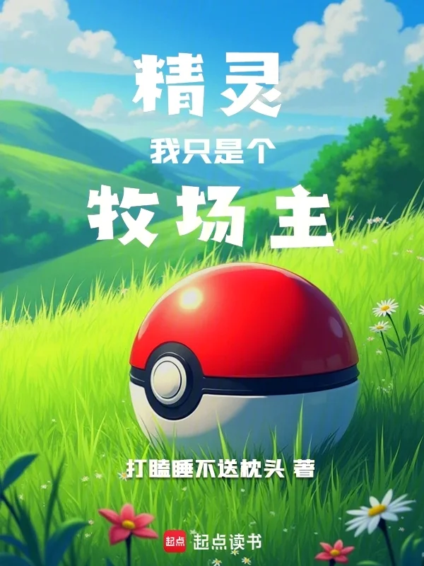 精靈：我只是個牧場主