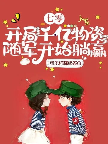 七零：開局千億物資，隨軍開始躺贏