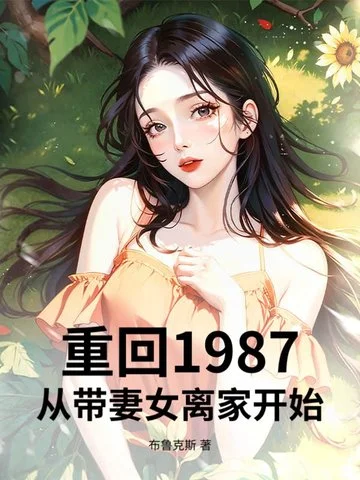 重回1987：從帶妻女離家開始