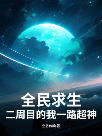 全民求生：二週目的我一路超神