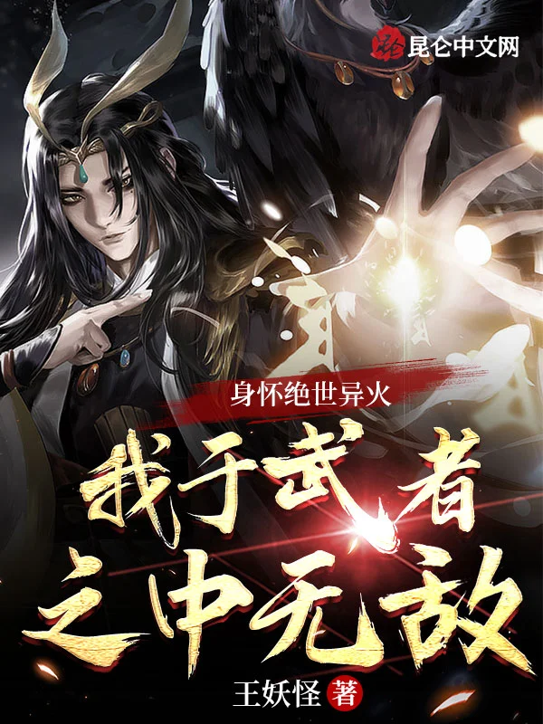 身懷絕世異火：我於武者之中無敵