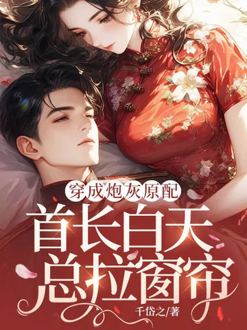 穿成炮灰原配，首長白天總拉窗簾