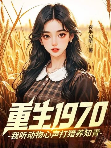 重生1970：我聽動物心聲打獵養知青