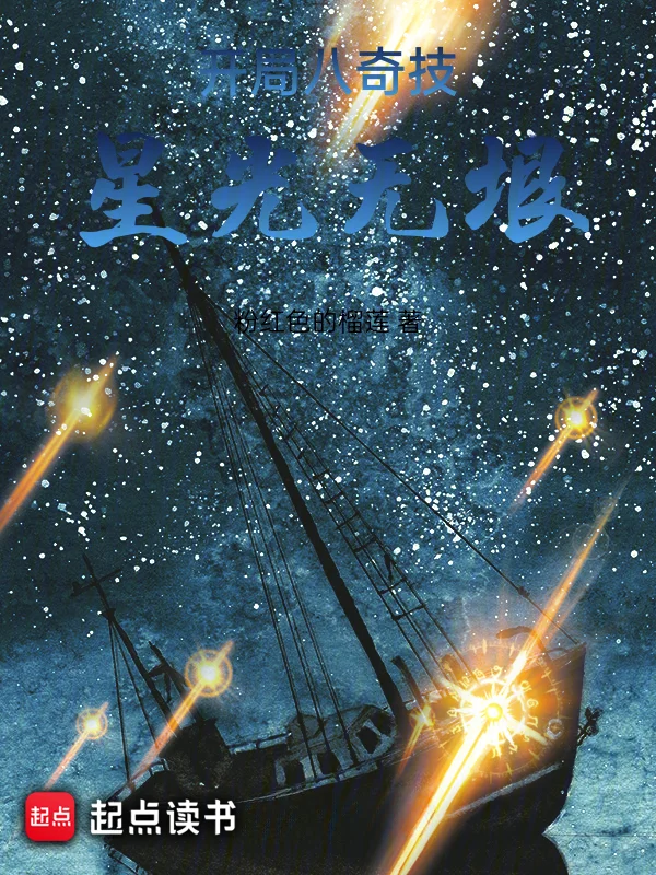 八奇技開局，星光無垠