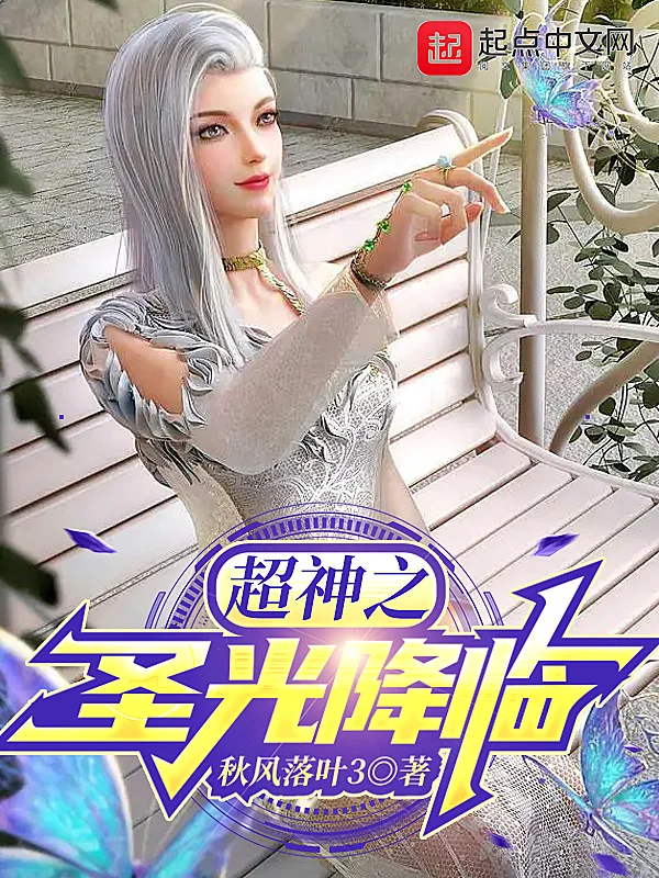 超神之聖光降臨