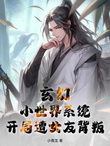 玄幻，小世界系統，開局遭女友背叛